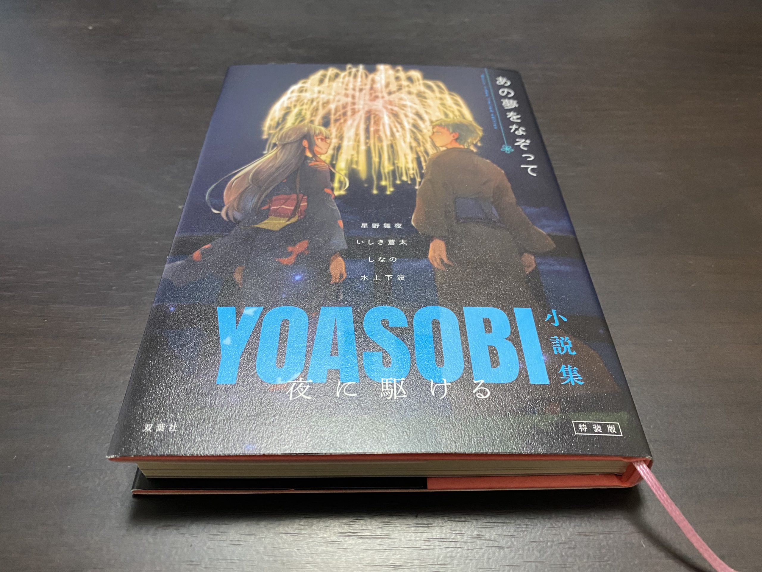 書評「夜に駆ける YOASOBI 小説集」【小説を読んでから聴くと音楽に絵が浮かぶ】