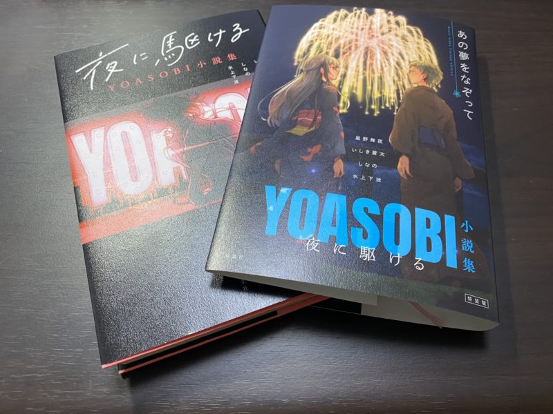 書評 夜に駆ける Yoasobi 小説集 小説を読んでから聴くと音楽に絵が浮かぶ