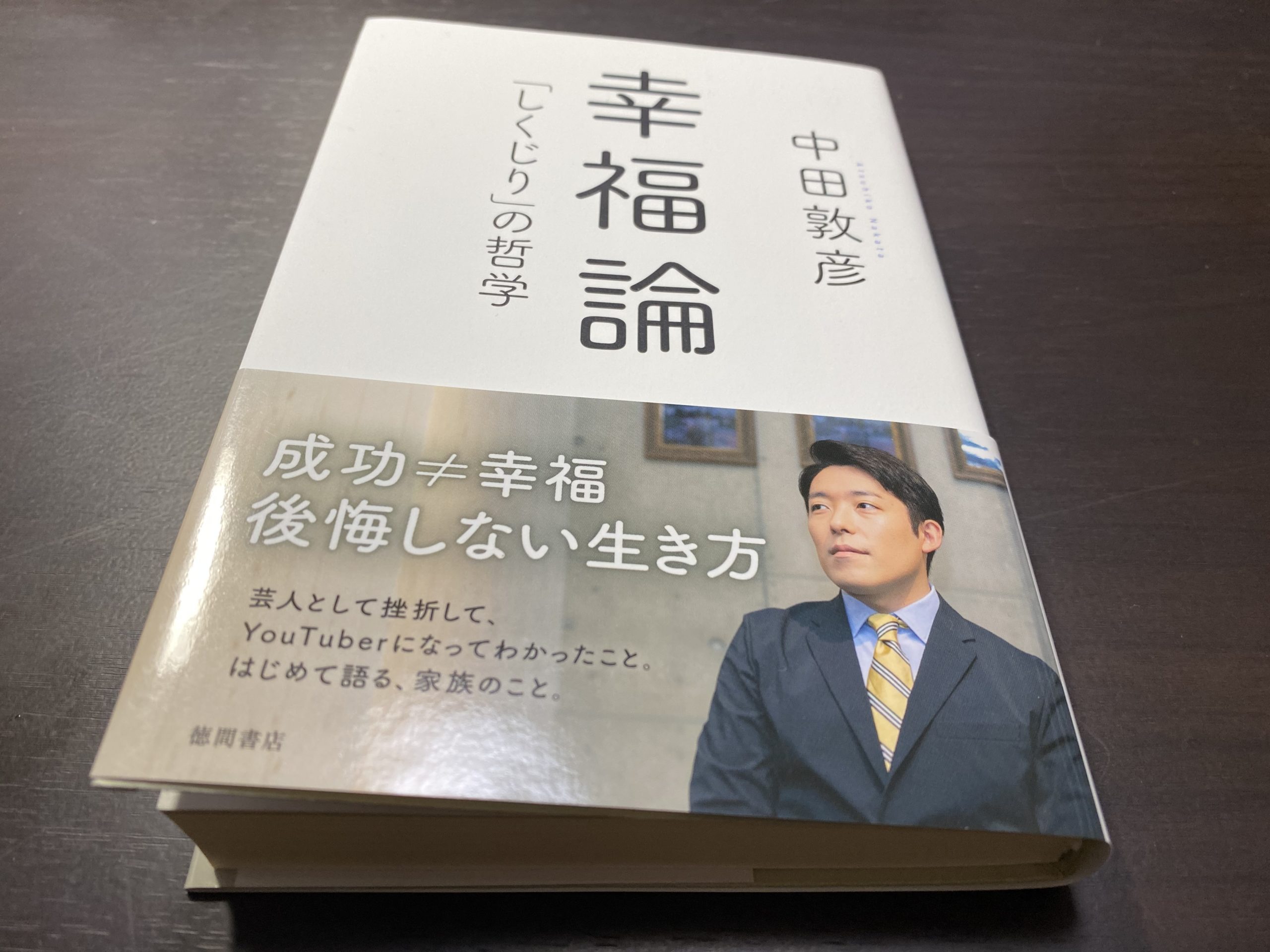 書評「幸福論～しくじりの哲学～ 中田敦彦」【迷いながら、楽しみ