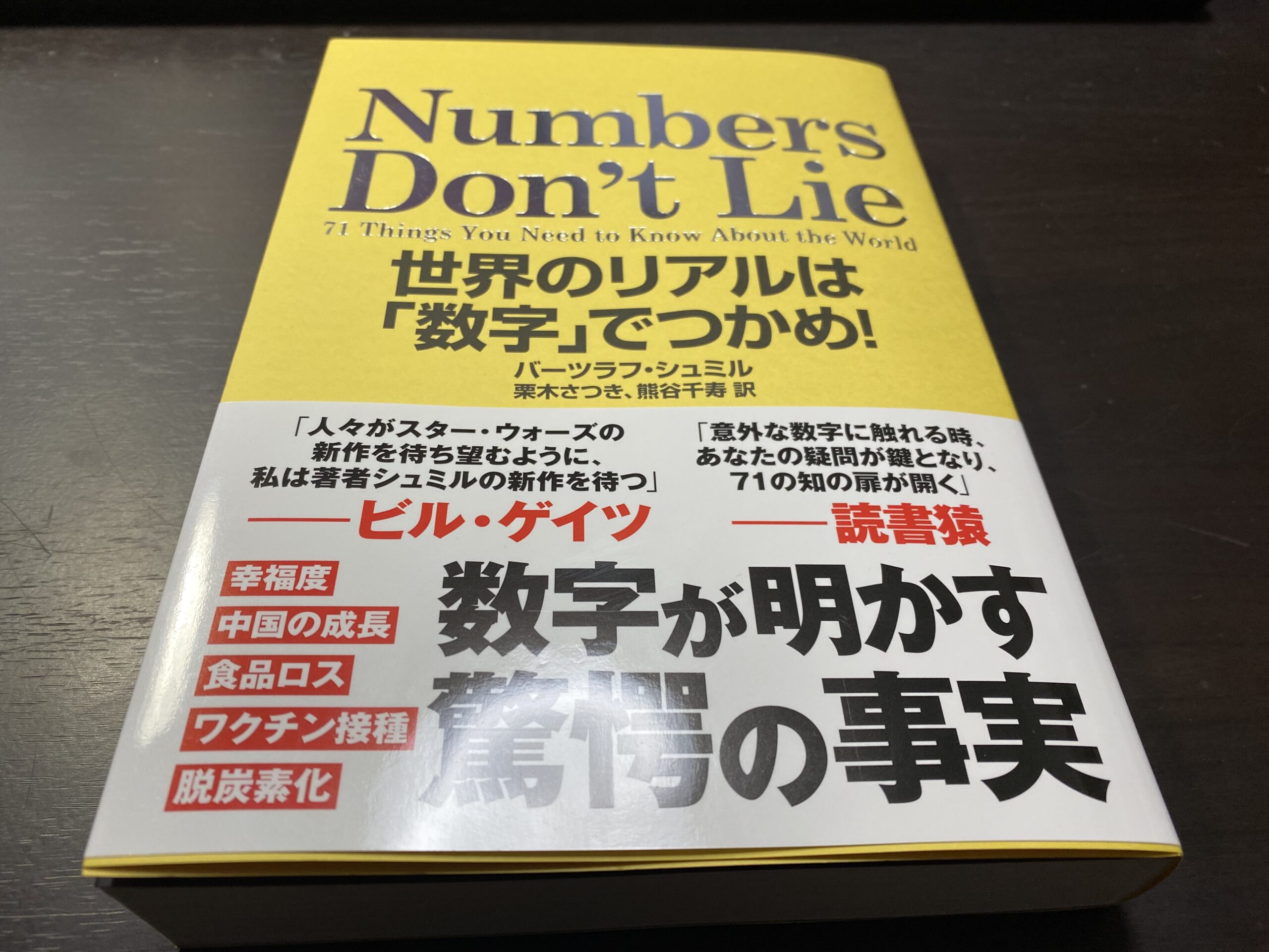 書評「Numbers Don't Lie 世界のリアルは数字でつかめ! バーツラフ