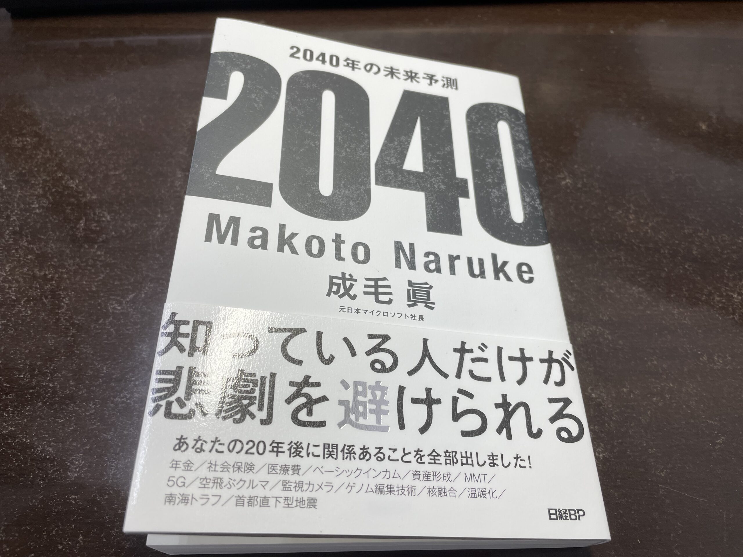 書評 2040年の未来予測 成毛眞 日本の未来を幅広くわかりやすく解説 楽しく生きるには